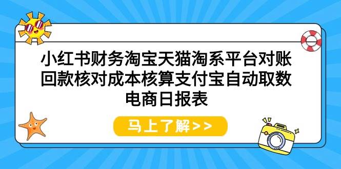 小红书财务淘宝天猫淘系平台对账回款核对成本核算支付宝自动取数电商日报表-百盟网