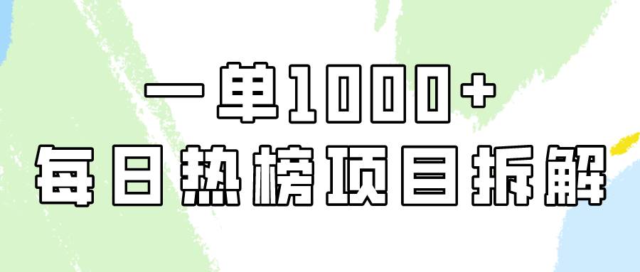 简单易学，每日热榜项目实操，一单纯利1000+-百盟网