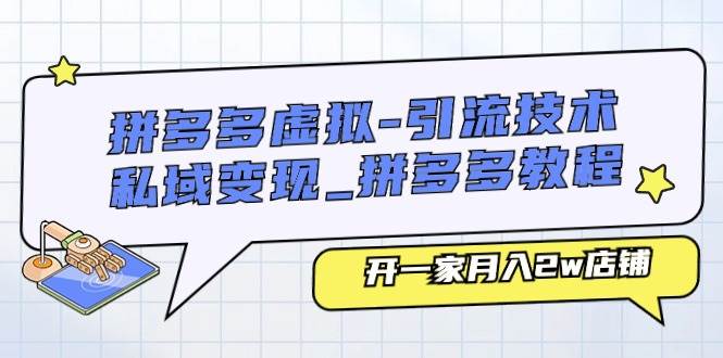 拼多多虚拟-引流技术与私域变现_拼多多教程：开一家月入2w店铺-百盟网