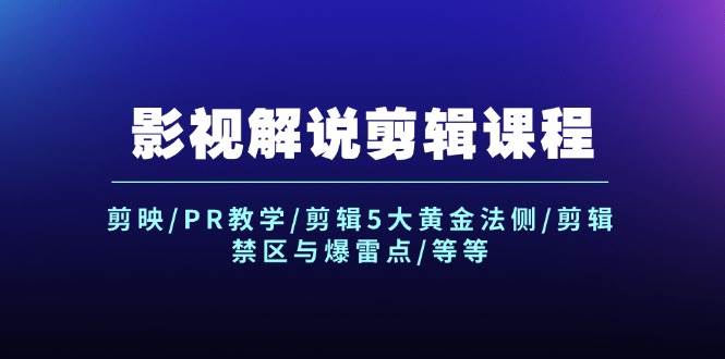 影视解说剪辑课程：剪映/PR教学/剪辑5大黄金法侧/剪辑禁区与爆雷点/等等-百盟网