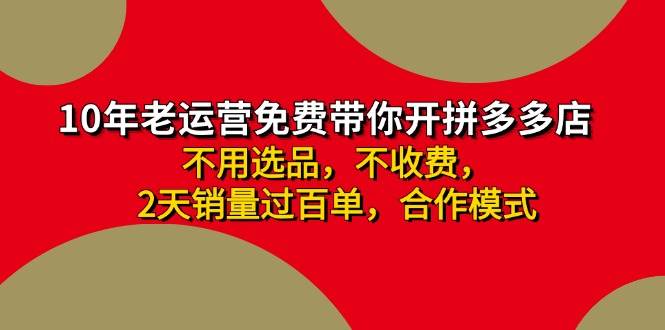 拼多多 最新合作开店日收4000+两天销量过百单，无学费、老运营代操作、…-百盟网