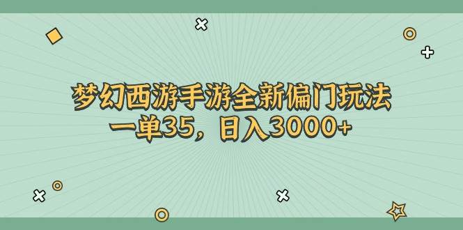 梦幻西游手游全新偏门玩法，一单35，日入3000+-百盟网