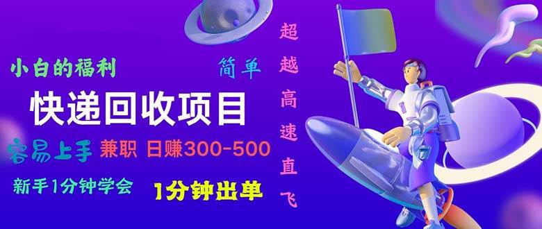 快递 回收项目，容易上手，小白一分钟学会，一分钟出单，日赚300~800-百盟网