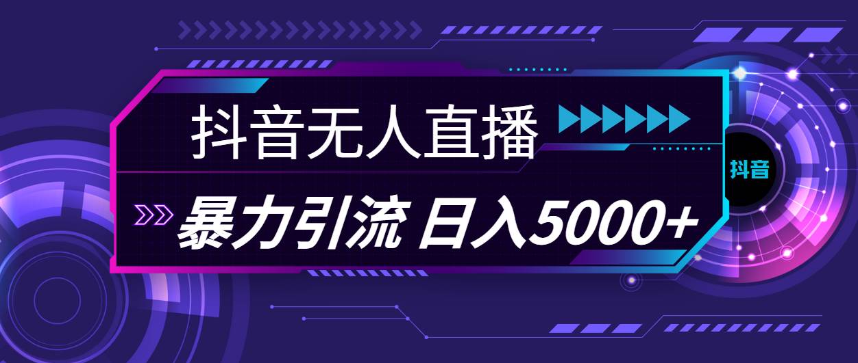 抖音无人直播，暴利引流，日入5000+-百盟网