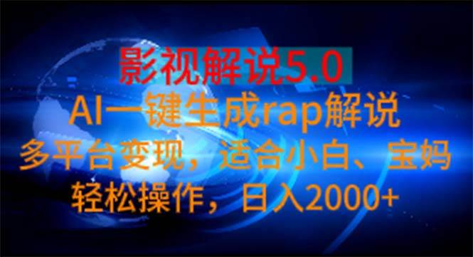 影视解说5.0  AI一键生成rap解说 多平台变现，适合小白，日入2000+-百盟网