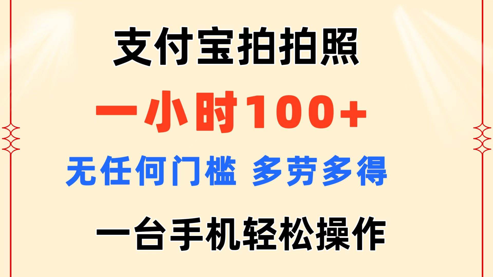 支付宝拍拍照 一小时100+ 无任何门槛  多劳多得 一台手机轻松操作-百盟网