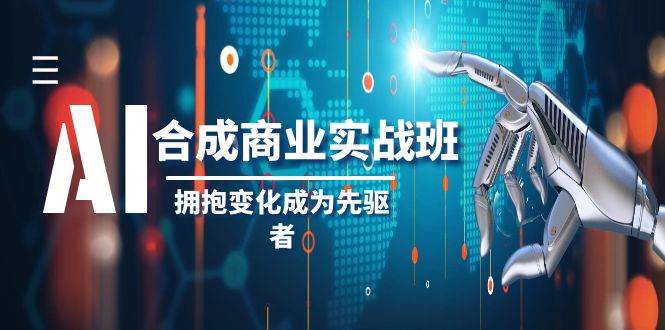 AI-合成商业实操班，拥抱变化成为先驱者（19节课）-百盟网