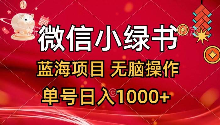 微信小绿书，蓝海项目，无脑操作，一天十几分钟，单号日入1000+-百盟网