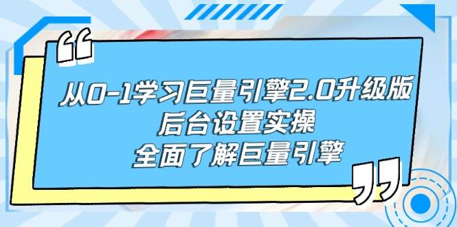 从0-1学习巨量引擎-2.0升级版后台设置实操，全面了解巨量引擎-百盟网