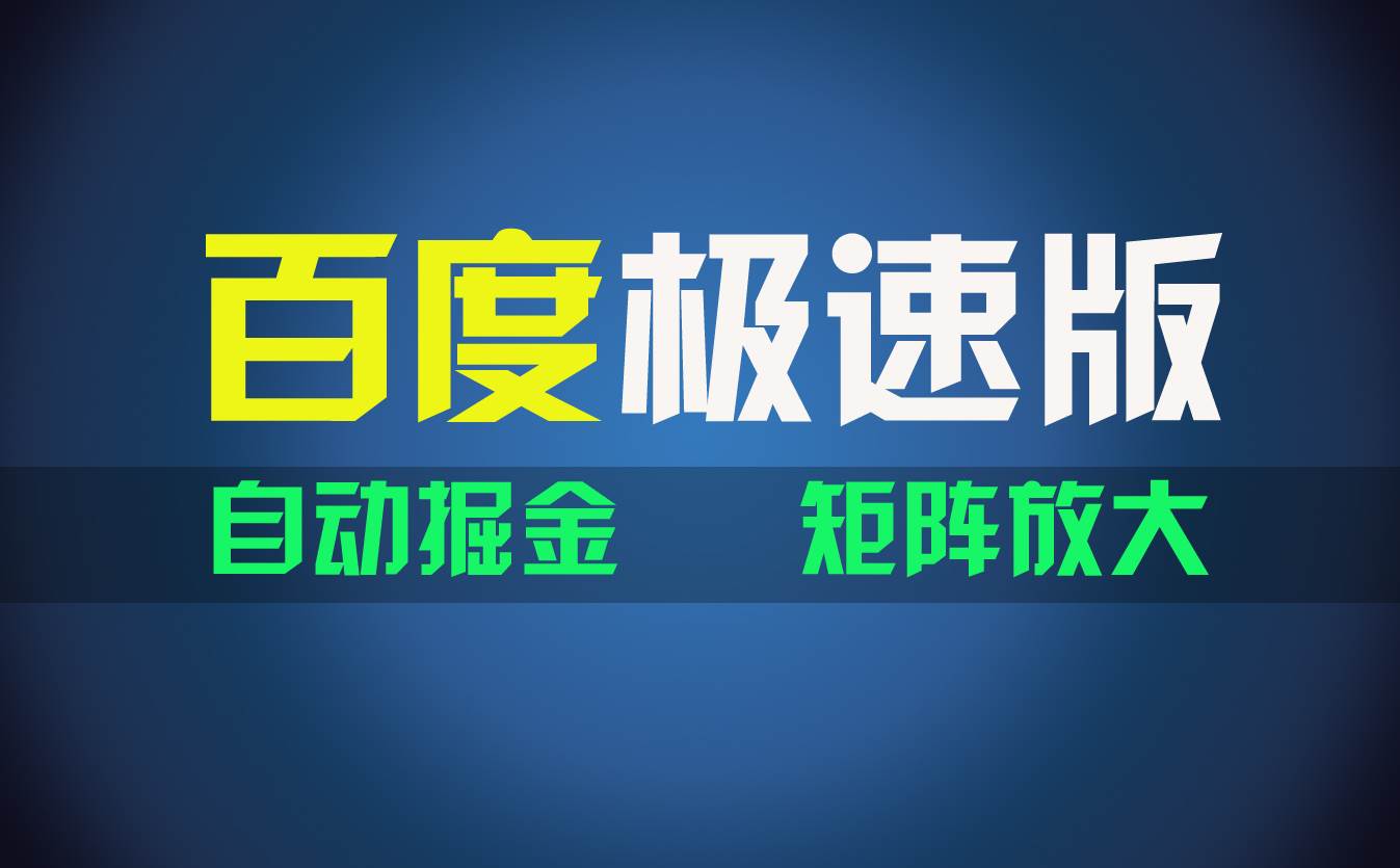 百du极速版项目，操作简单，新手也能弯道超车，两天收入1600元-百盟网