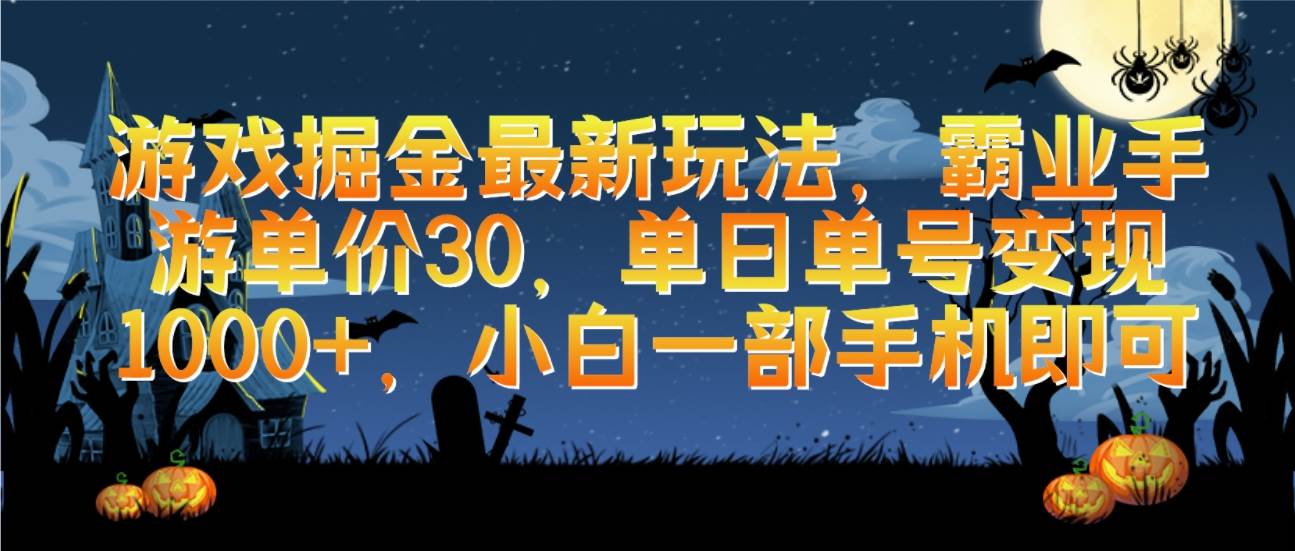 游戏掘金最新玩法，霸业手游单价30，单日单号变现1000+，小白一部手机即可-百盟网