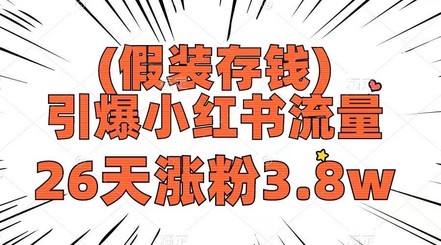 假装存钱，引爆小红书流量， 26天涨粉3.8w，作品制作简单，多种变现方式-百盟网