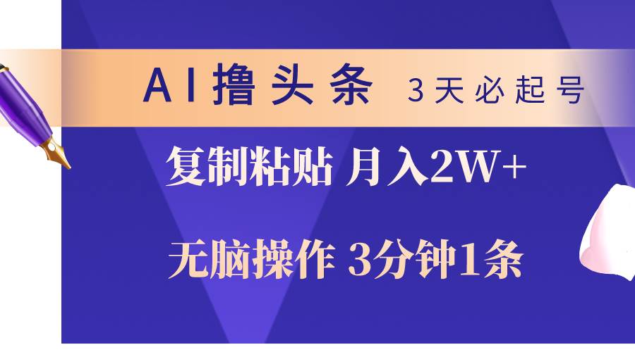 AI撸头条3天必起号，无脑操作3分钟1条，复制粘贴轻松月入2W+-百盟网