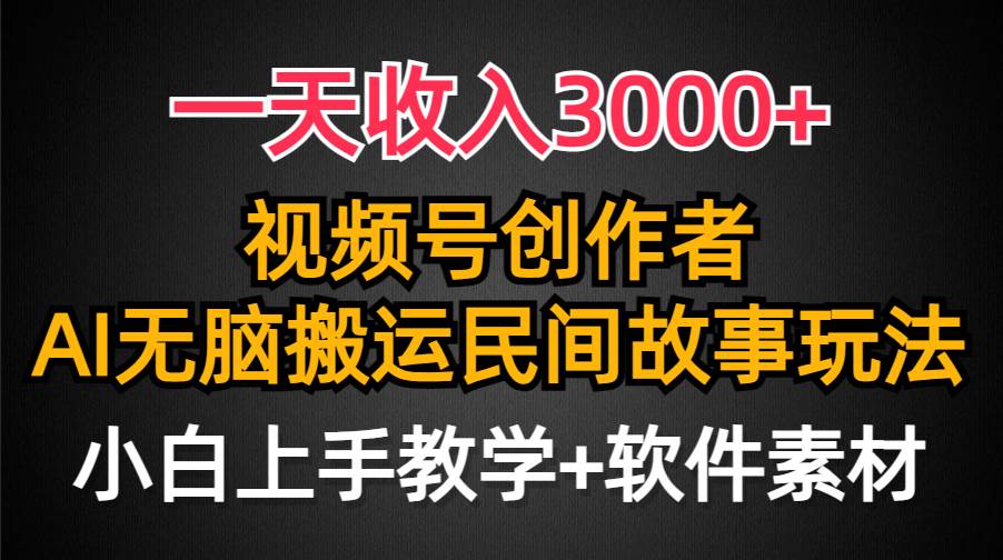 一天收入3000+，视频号创作者分成，民间故事AI创作，条条爆流量，小白也能轻松上手-百盟网