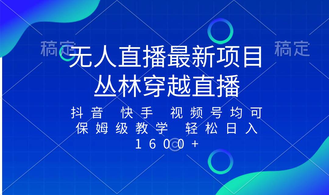 最新最火无人直播项目，丛林穿越，所有平台都可播 保姆级教学小白轻松1600+-百盟网