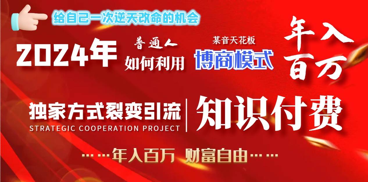 2024年普通人如何利用博商模式做翻身项目年入百万，财富自由-百盟网