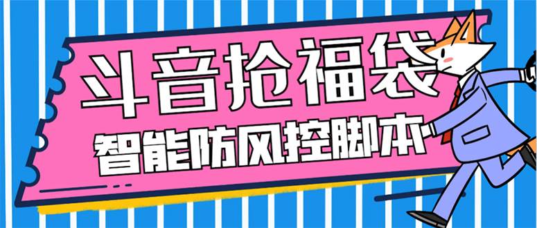 外面收费128万能抢福袋智能斗音抢红包福袋脚本，防风控【永久脚本+使用教程】-百盟网