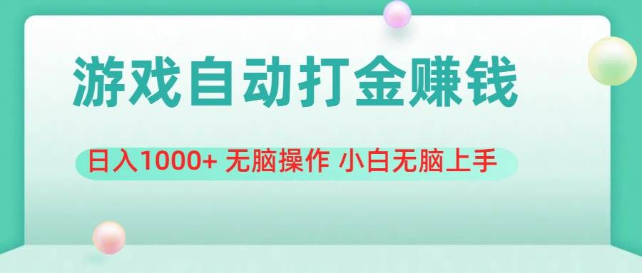 游戏全自动搬砖，日入1000+ 无脑操作 小白无脑上手-百盟网