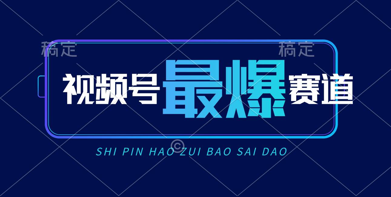 视频号Ai短视频带货， 日入2000+，实测新号易爆-百盟网