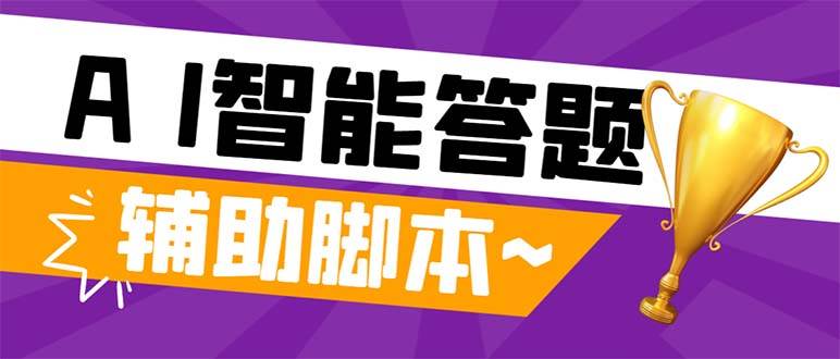 外面收费998的新版头条斗音极速版答题脚本，AI智能全自动答题【答题脚本+使用教程】-百盟网