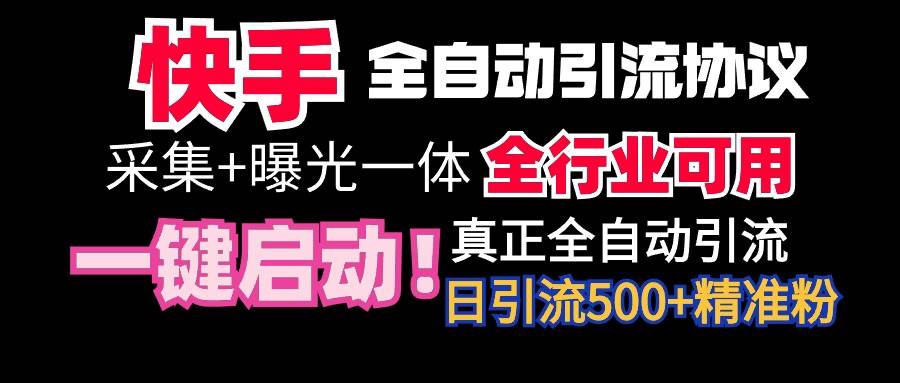 【全网首发】快手全自动截流协议，微信每日被动500+好友！全行业通用！-百盟网