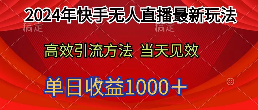 2024年快手无人直播最新玩法轻松日入1000＋-百盟网