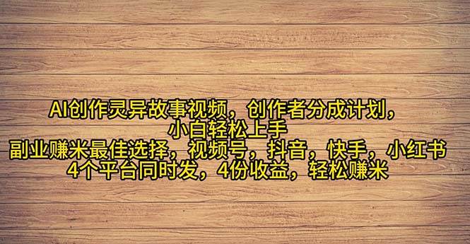 2024年灵异故事爆流量，小白轻松上手，副业的绝佳选择，轻松月入过万-百盟网