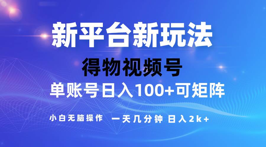 2024【得物】新平台玩法，去重软件加持爆款视频，矩阵玩法，小白无脑操…-百盟网