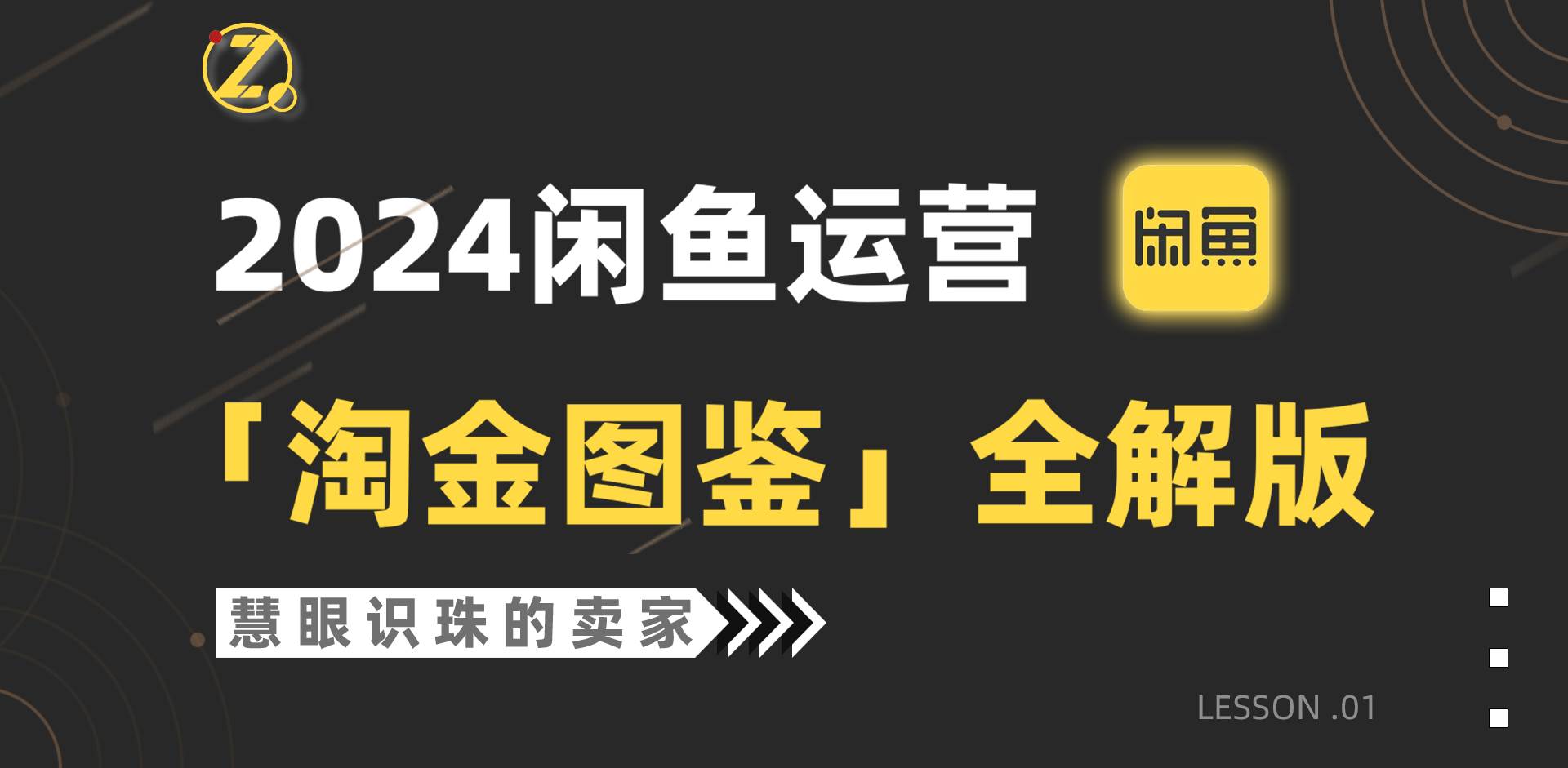 2024闲鱼运营，【淘金图鉴】全解版-百盟网