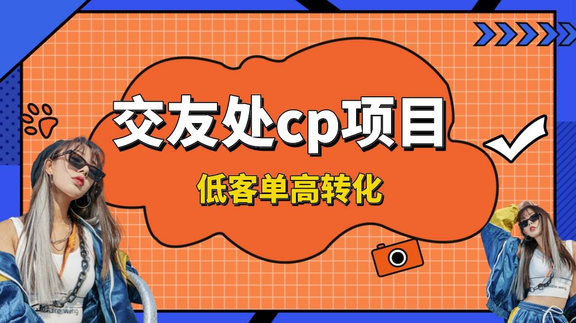 交友搭子付费进群项目，低客单高转化率，长久稳定，单号日入200+-百盟网