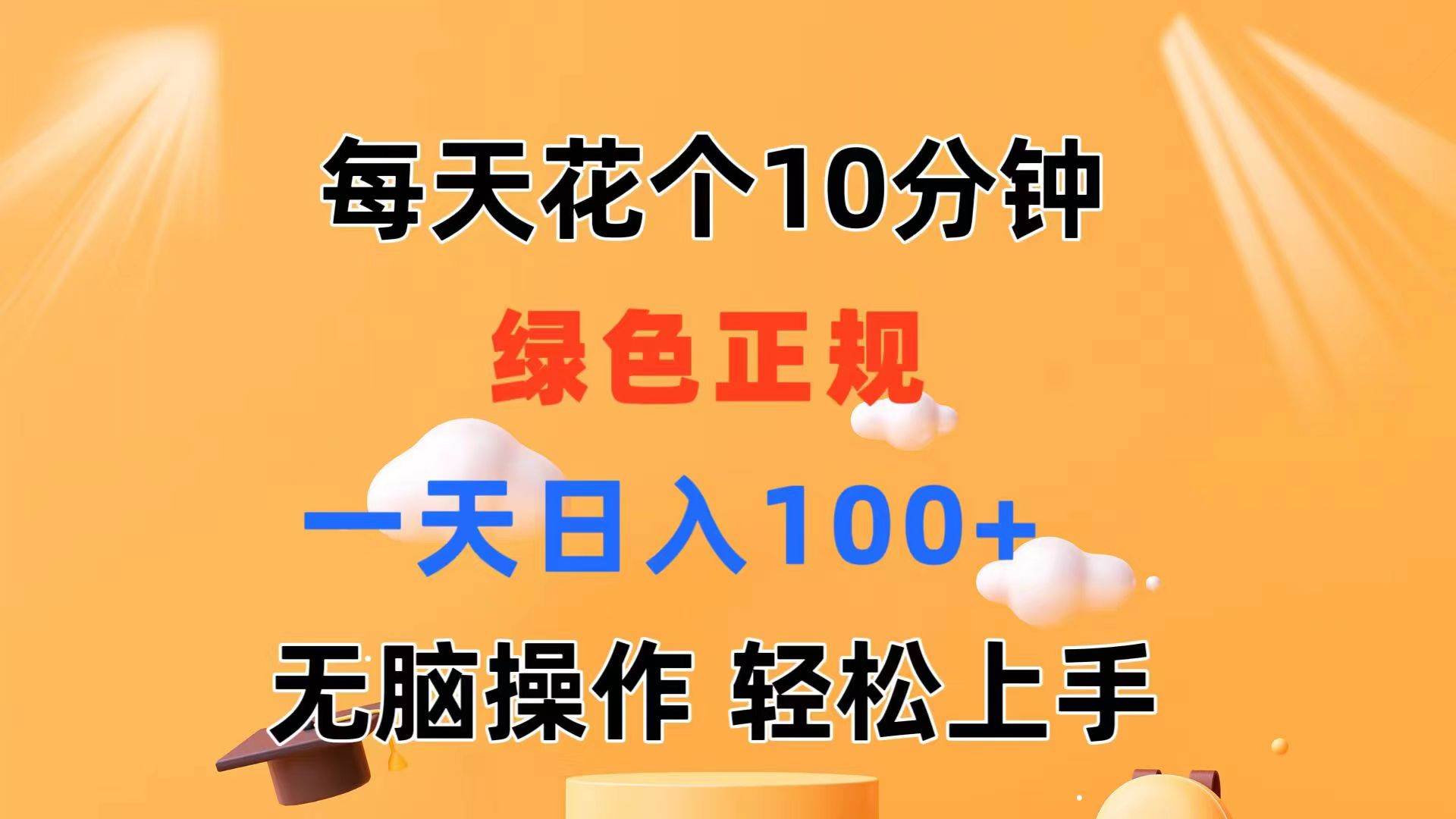 每天10分钟 发发绿色视频 轻松日入100+ 无脑操作 轻松上手-百盟网