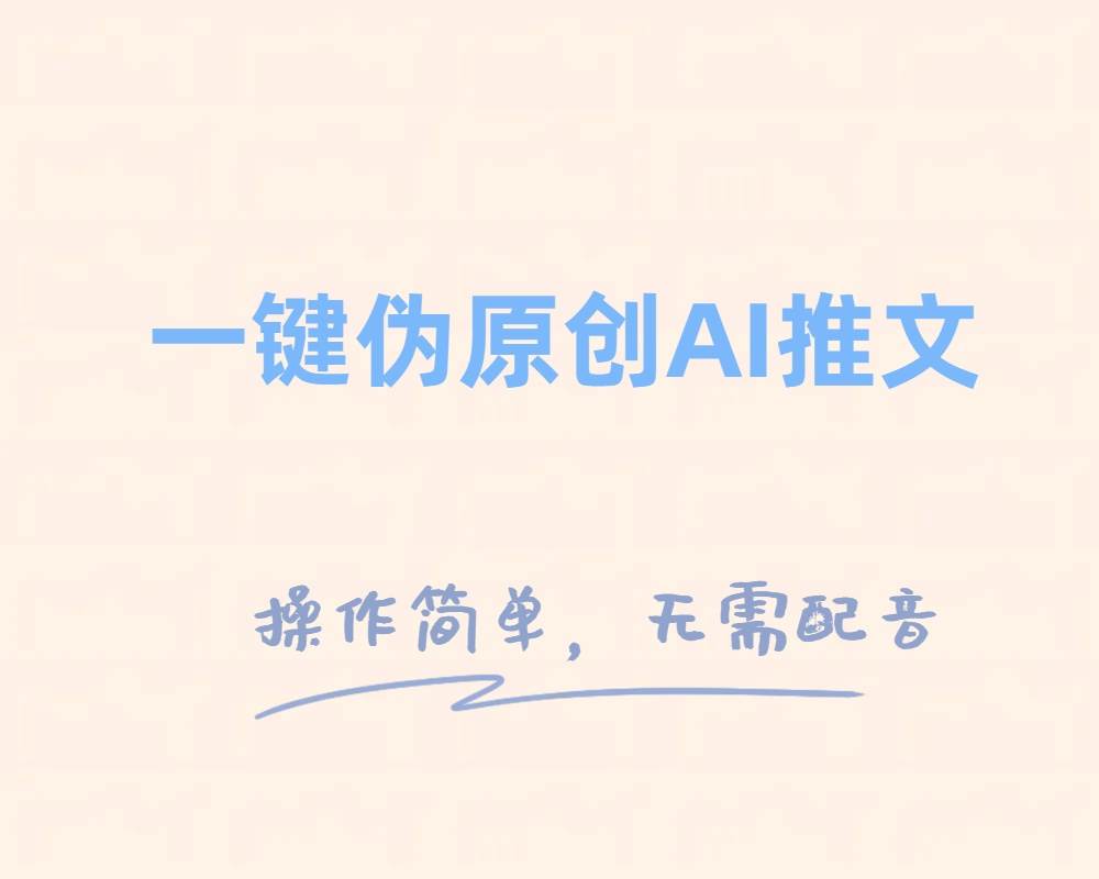 一键伪原创小说推文，制作简单轻松变现-百盟网