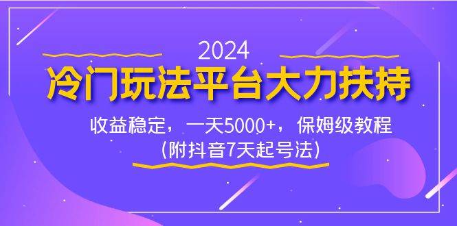 2024冷门玩法平台大力扶持，收益稳定，一天5000+，保姆级教程（附抖音7…-百盟网