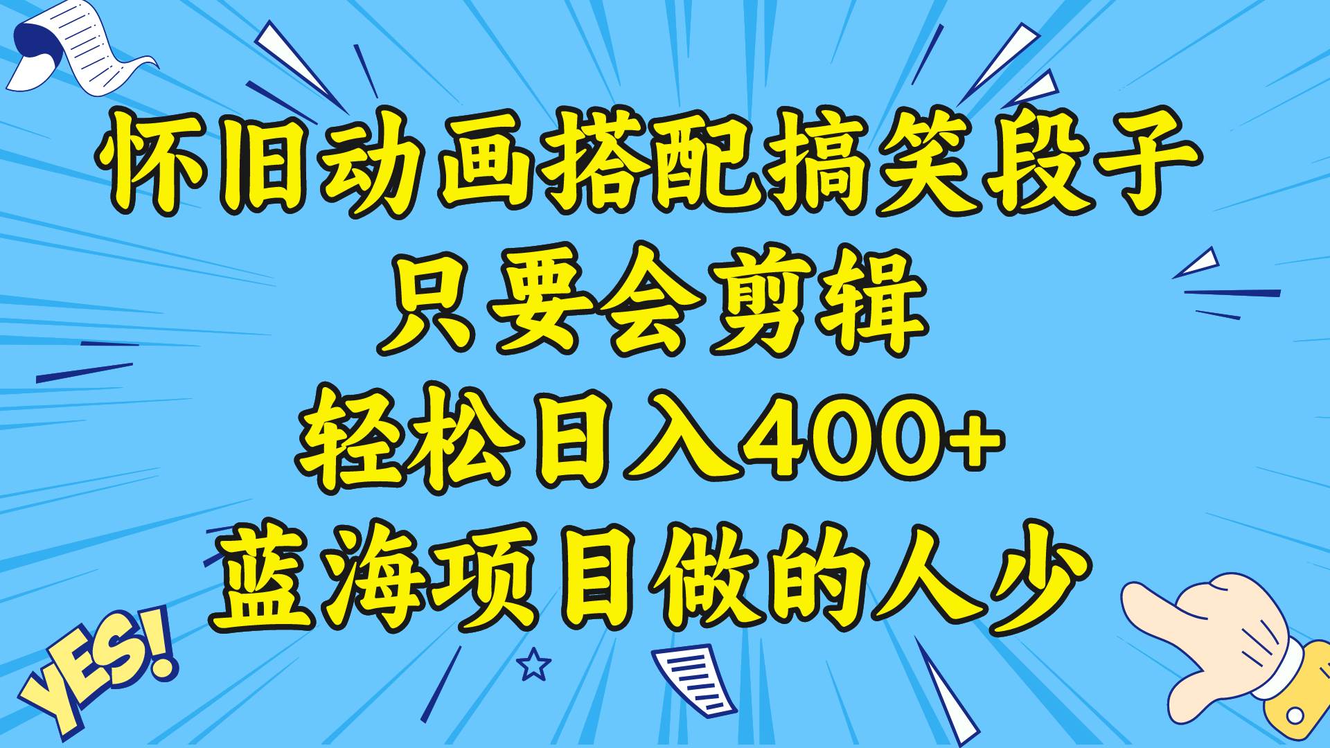 视频号怀旧动画搭配搞笑段子，只要会剪辑轻松日入400+，教程+素材-百盟网