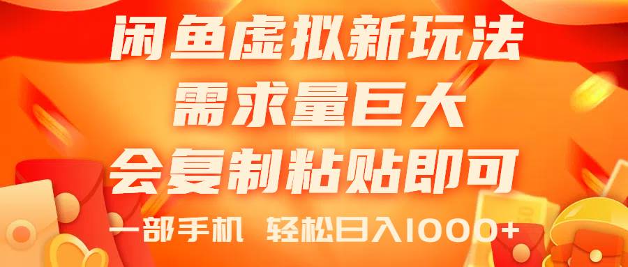 闲鱼虚拟蓝海新玩法，需求量巨大，会复制粘贴即可，0门槛，一部手机轻…-百盟网