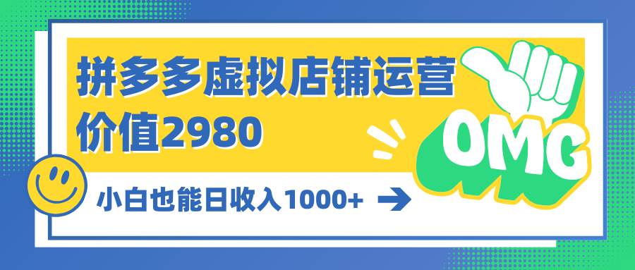 拼多多虚拟店铺运营：小白也能日收入1000+-百盟网