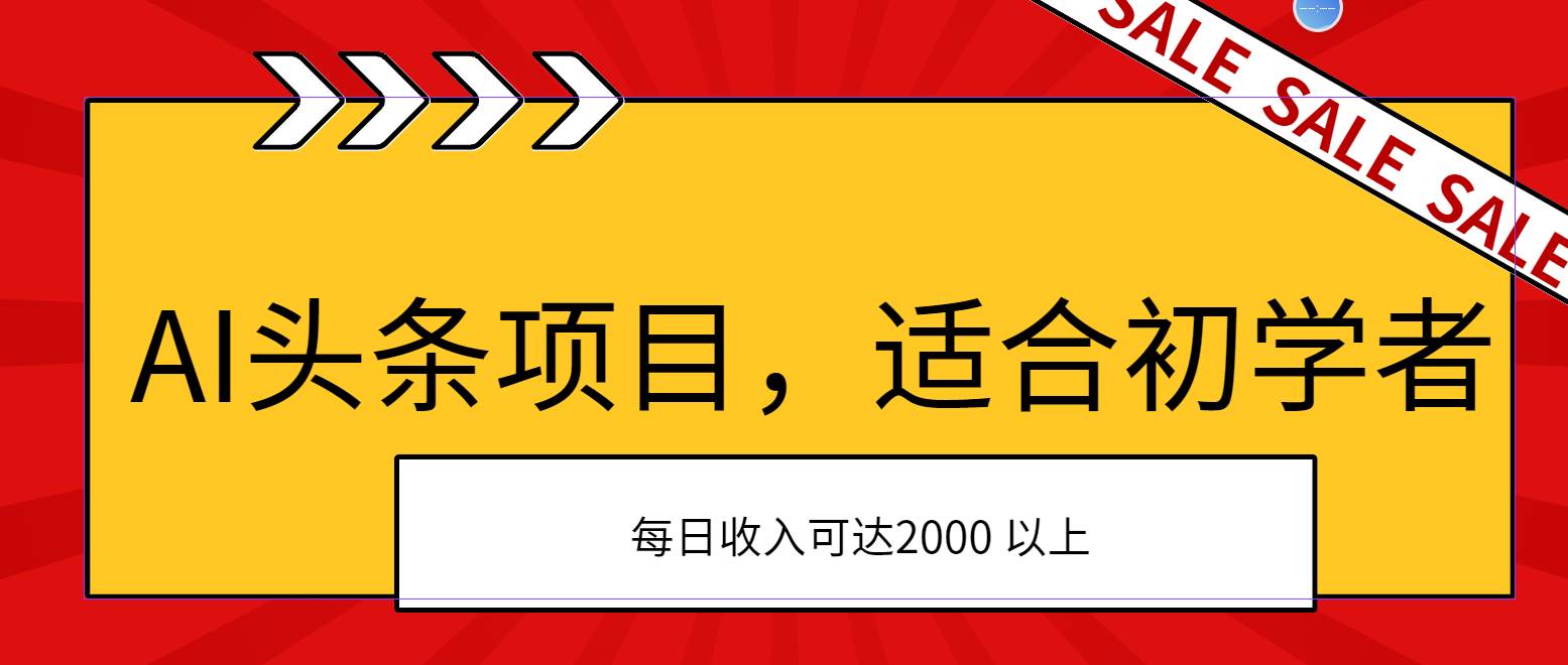 AI头条项目，适合初学者，次日开始盈利，每日收入可达2000元以上-百盟网