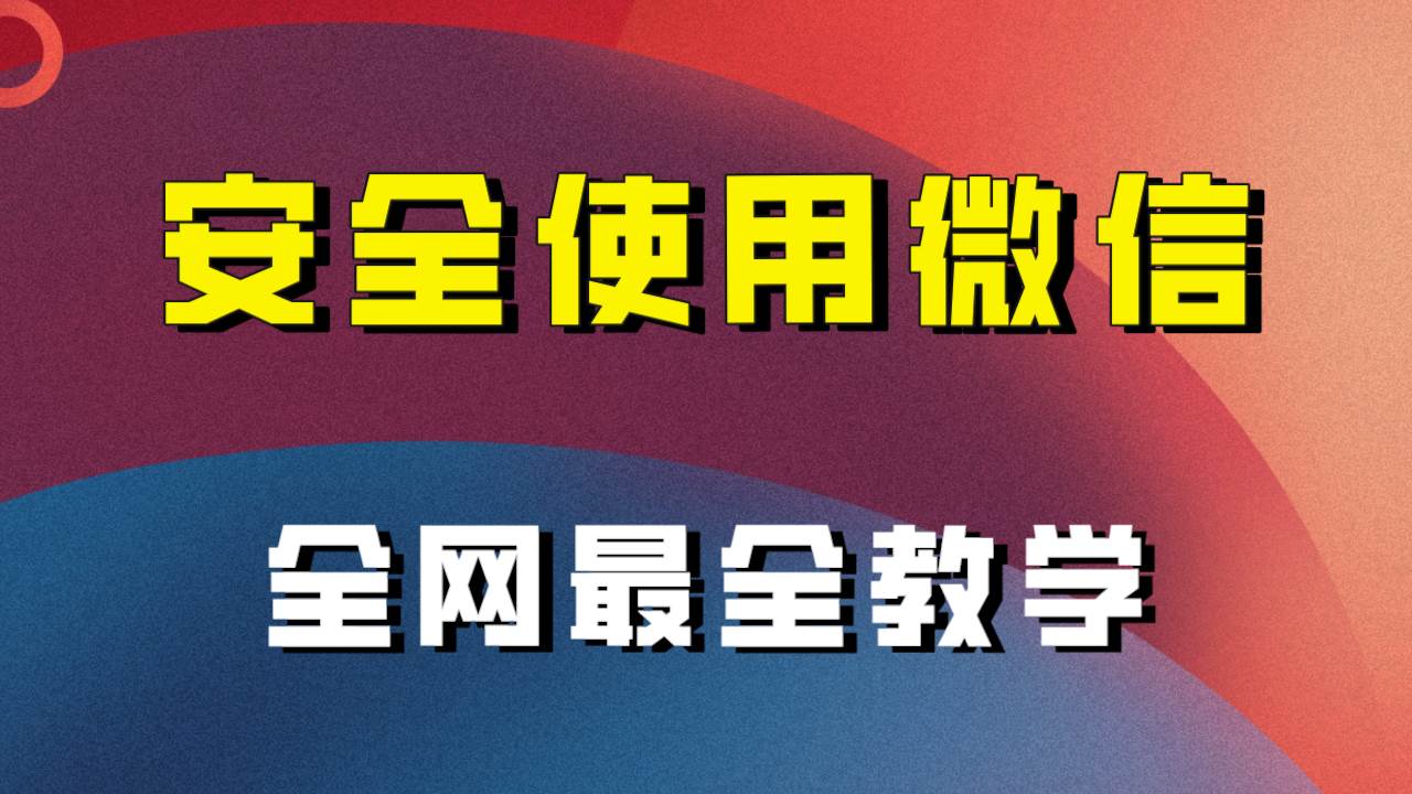 全网最全最细微信养号教程！！-百盟网