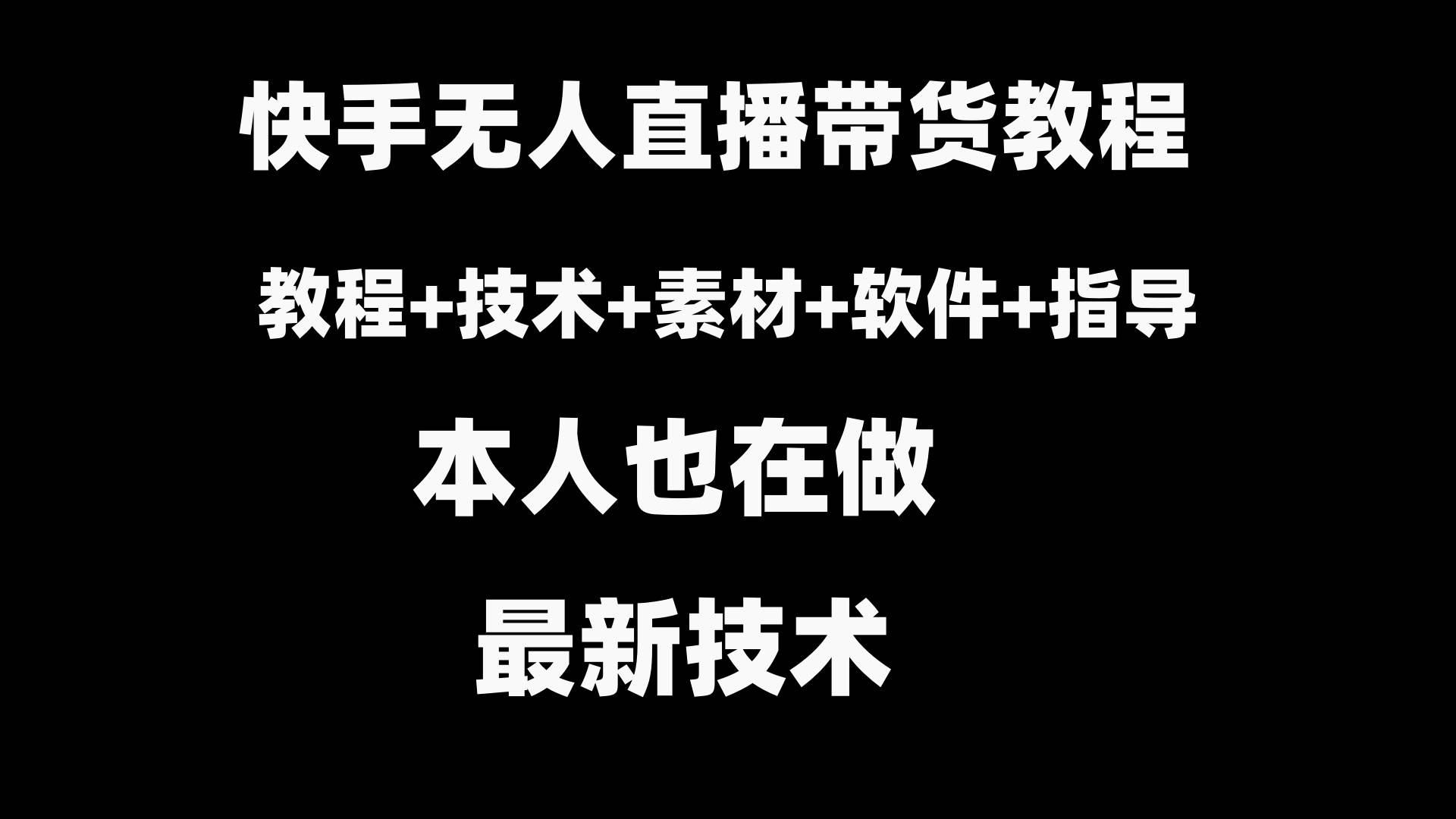 快手无人直播带货教程+素材+教程+软件-百盟网