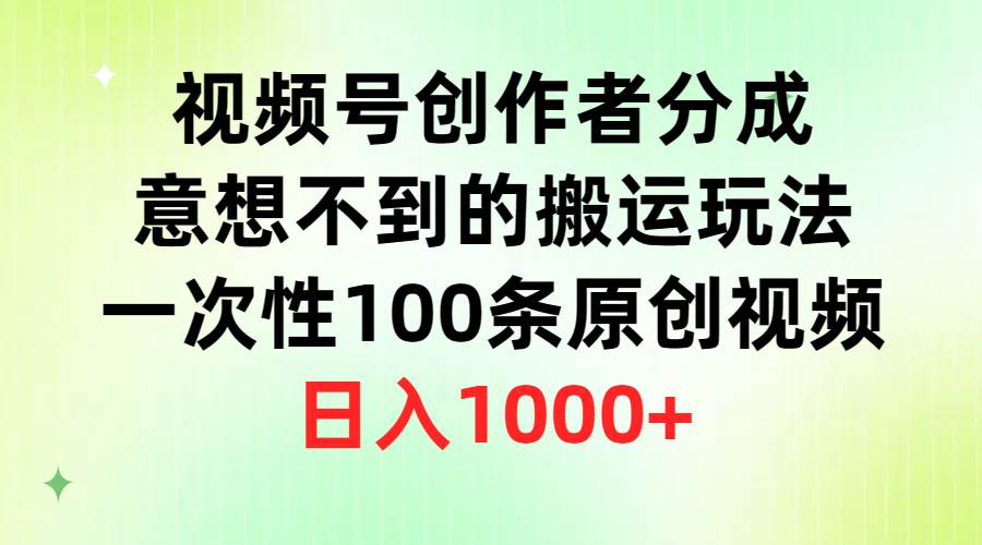 视频号创作者分成，意想不到的搬运玩法，一次性100条原创视频，日入1000+-百盟网