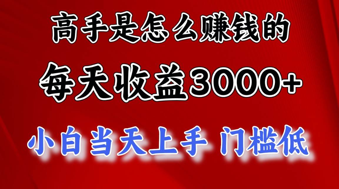 高手是怎么赚钱的，一天收益3000+ 这是穷人逆风翻盘的一个项目，非常…-百盟网