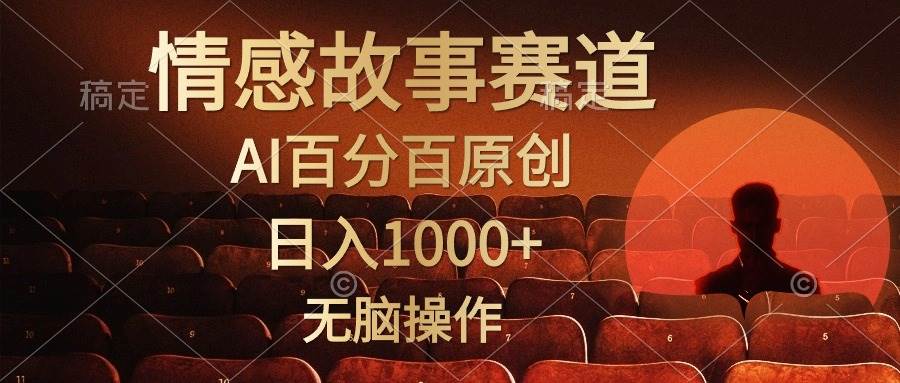 视频号情感小故事，AI百分百原创，日入1000+，简单无脑操作-百盟网