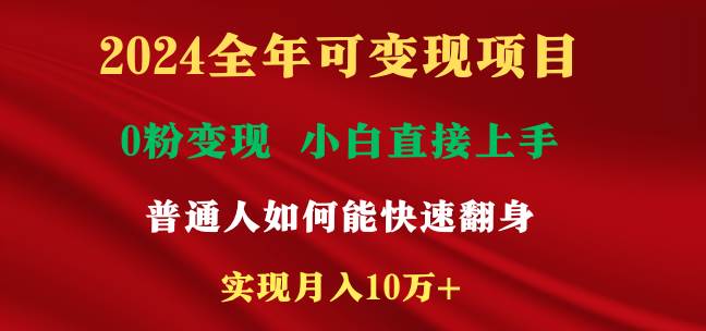 2024全年可变现项目，一天收益至少2000+，小白上手快，普通人就要利用互…-百盟网