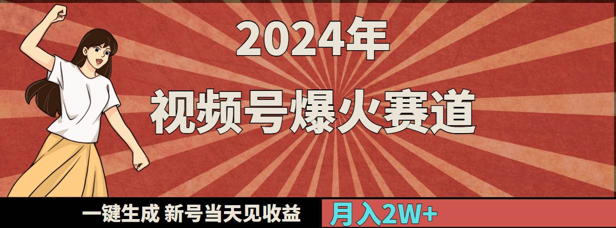 2024年视频号爆火赛道，一键生成，新号当天见收益，月入20000+-百盟网