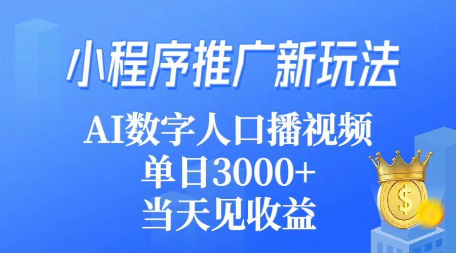 小程序推广新玩法，AI数字人口播视频，单日3000+，当天见收益-百盟网