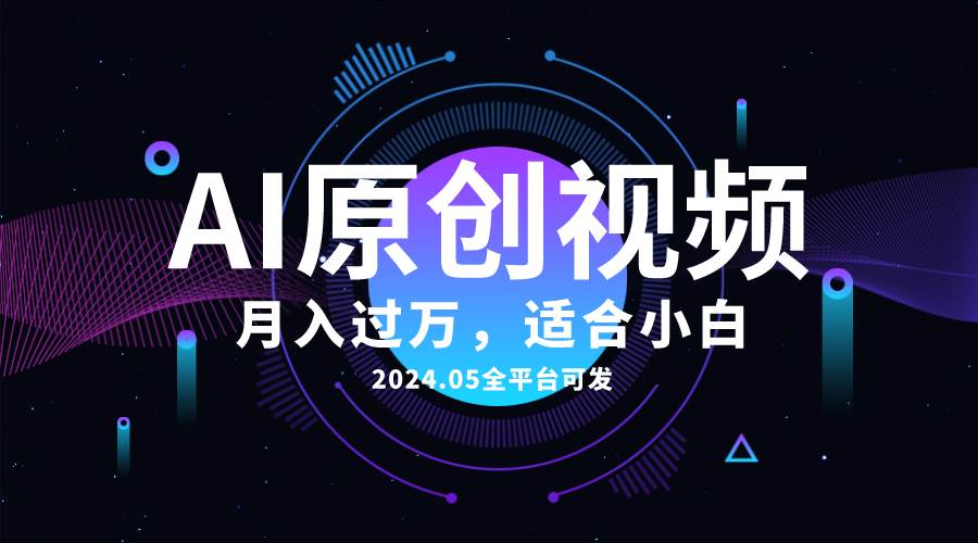 AI一键生成原创情感小视频，全平台可发，月收入过万，适合小白-百盟网