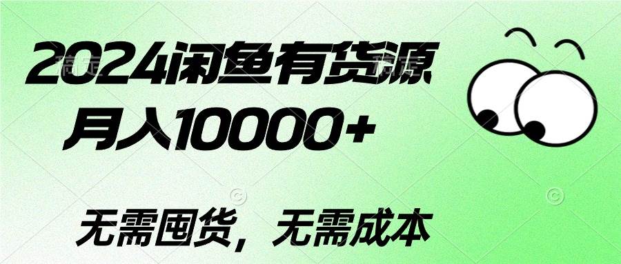 2024闲鱼有货源，月入10000+-百盟网