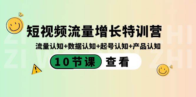 短视频流量增长特训营：流量认知+数据认知+起号认知+产品认知（10节课）-百盟网