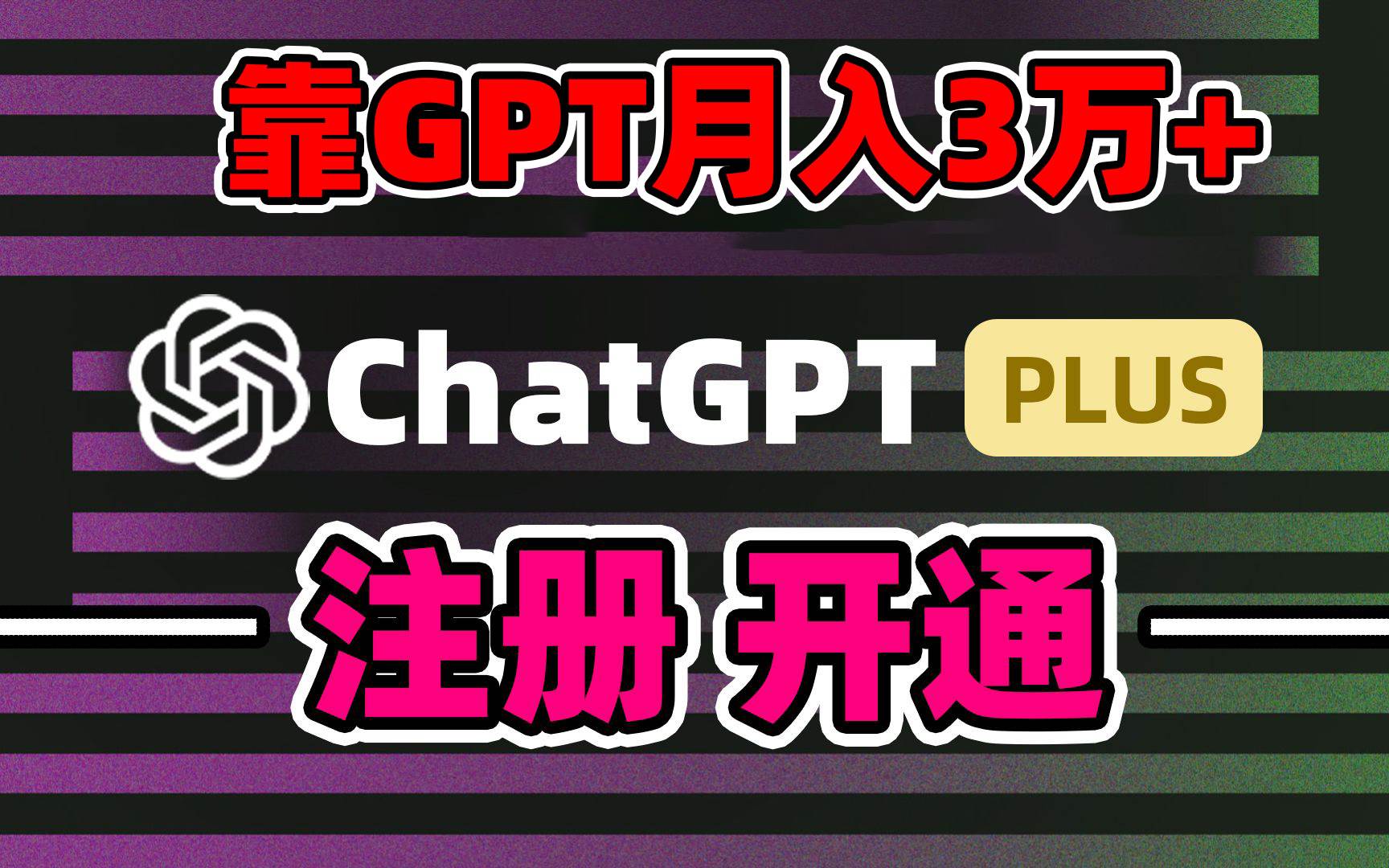 靠卖chatgp账号，4.0代充，日入1000+，精准引流，暴力变现-百盟网