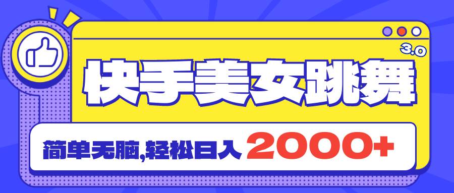 快手美女跳舞直播3.0，拉爆流量不违规，简单无脑，日入2000+-百盟网